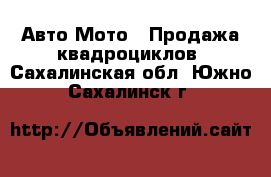 Авто Мото - Продажа квадроциклов. Сахалинская обл.,Южно-Сахалинск г.